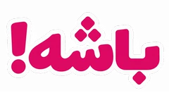 باشه!