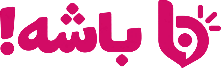 باشه!
