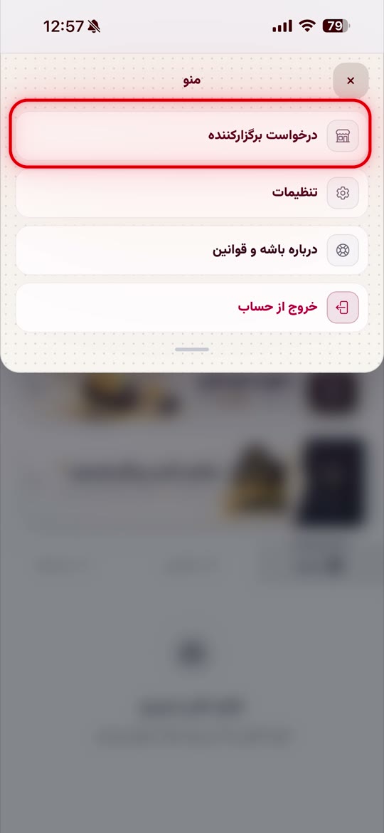 آموزش درخواست برگزارکننده