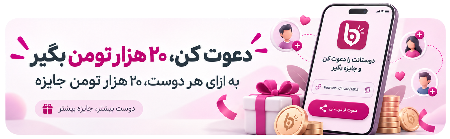 دعوت کن، ۲۰ هزار تومن بگیر؛ بهازای هر دوست، ۲۰ هزار تومن جایزه دعوت کن، ۲۰ هزار تومن بگیر؛ بهازای هر دوست، ۲۰ هزار تومن جایزه
