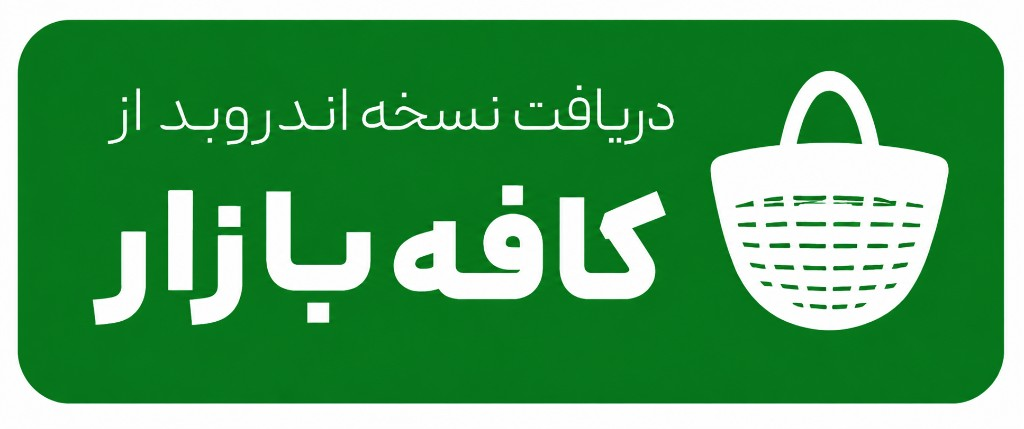 کافه بازار