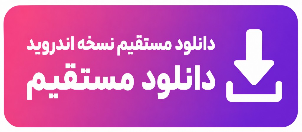 دانلود مستقیم
