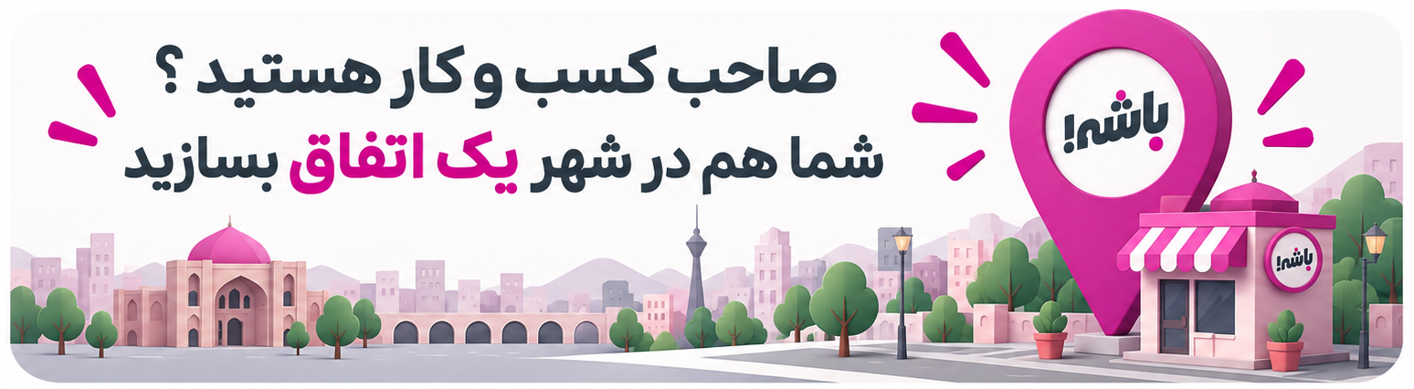صاحب کسبوکار هستید؟ شما هم در شهر یک اتفاق بسازید صاحب کسبوکار هستید؟ شما هم در شهر یک اتفاق بسازید
