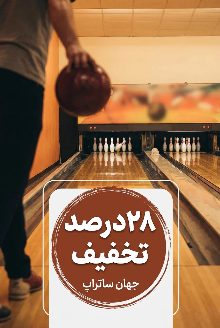 تخفیف دانشجویی — بولینگ جهان ساتراپ