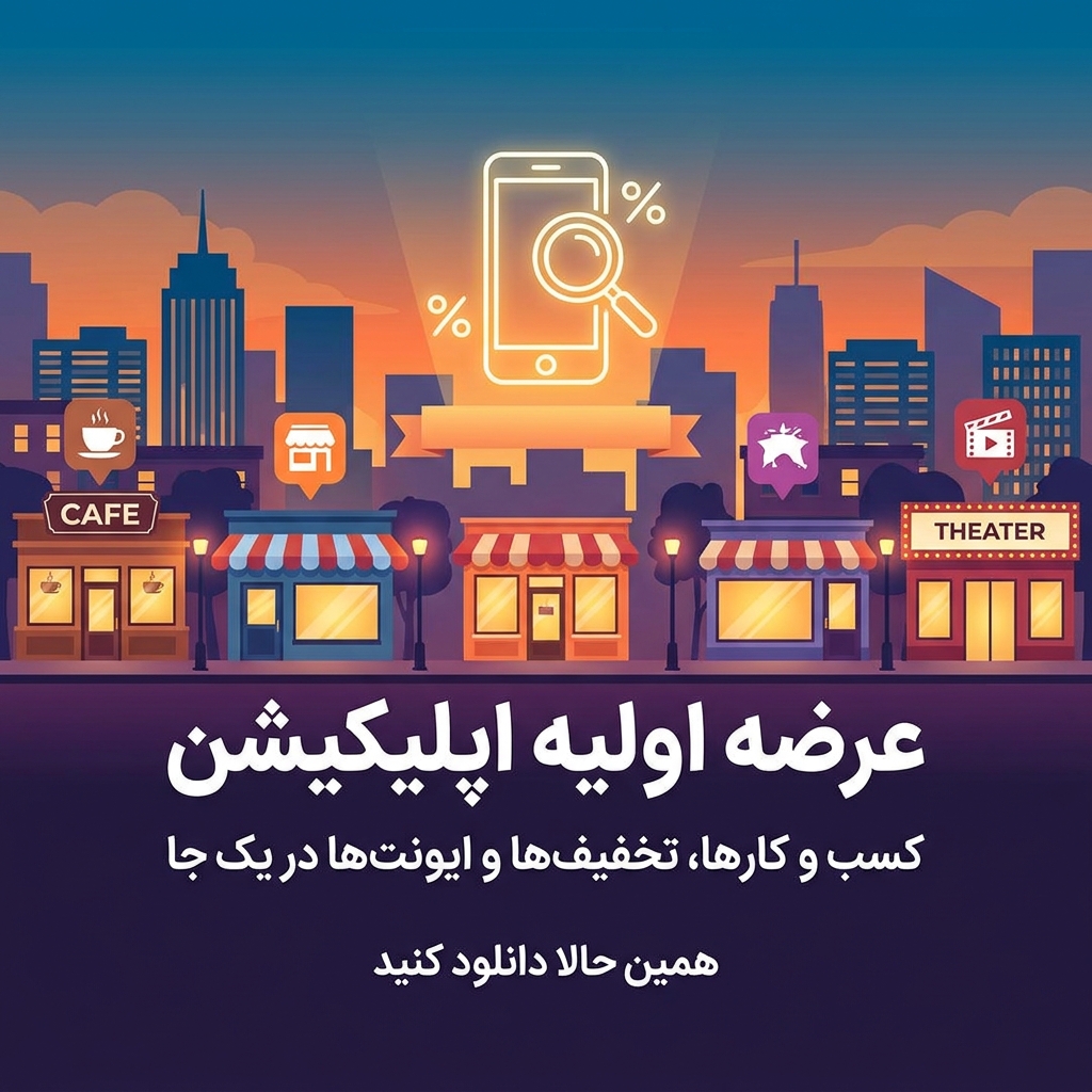 رونمایی از اپلیکیشن «باشه!»
