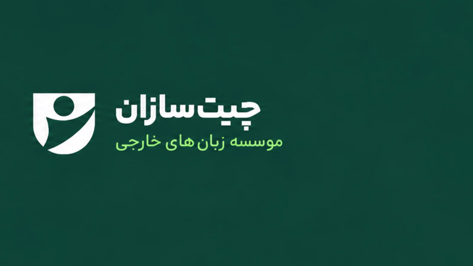 انتشارات چیت سازان — تبریز انتشارات چیت سازان — تبریز