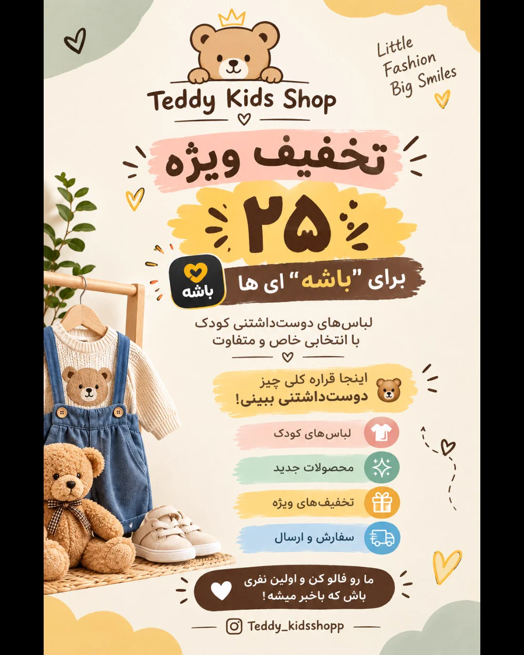 ۲۵٪ تخفیف ویژه برای باشه ای ها — لباس بچگانه تدی ۲۵٪ تخفیف ویژه برای باشه ای ها — لباس بچگانه تدی