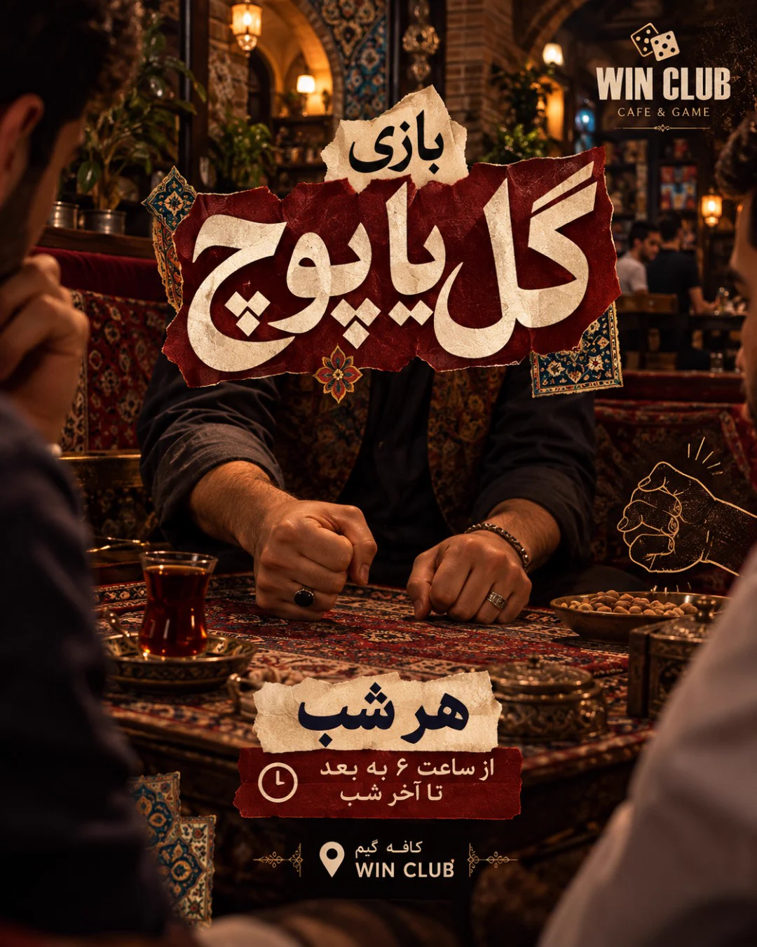 بازی گل یا پوچ — کافه وین کلاب