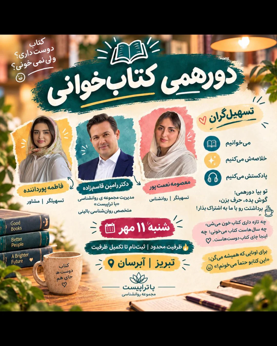 ایونت کتابخوانی — مجموعه روانشناسی باتراپیست ایونت کتابخوانی — مجموعه روانشناسی باتراپیست