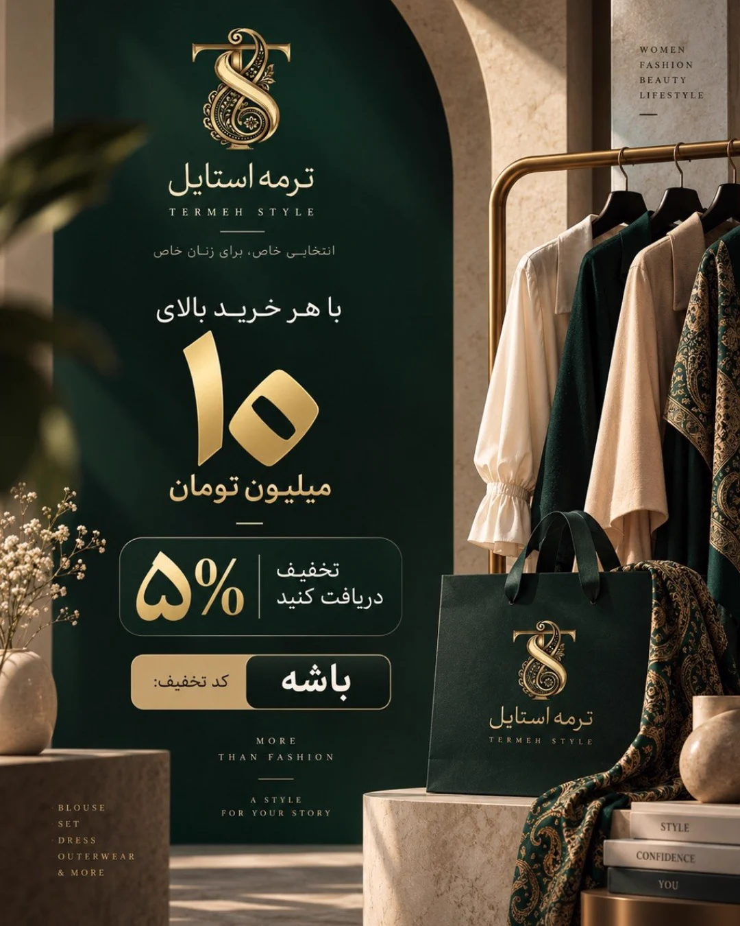 تخفیف ۵٪در ترمه استایل — ترمه استایل