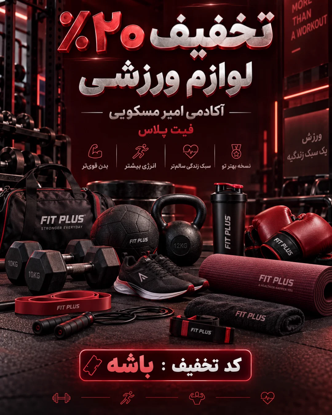 تخفیف ۲۰٪ لوازم ورزشی — آکادمی مسکویی_لوازم ورزشی