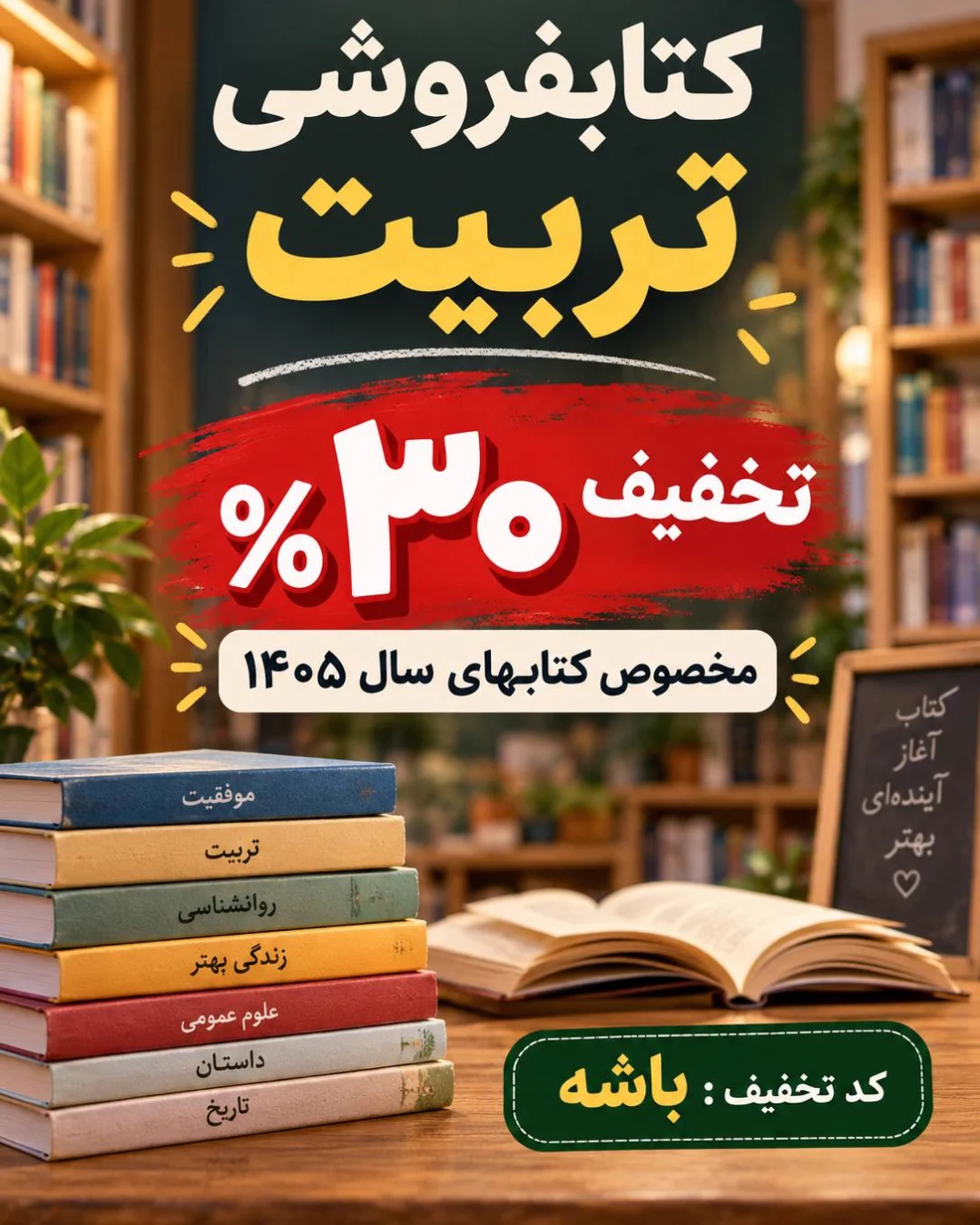 تخفیف ۳۰٪ برای کتابهای ۱۴۰۵ — کتاب تربیت تخفیف ۳۰٪ برای کتابهای ۱۴۰۵ — کتاب تربیت