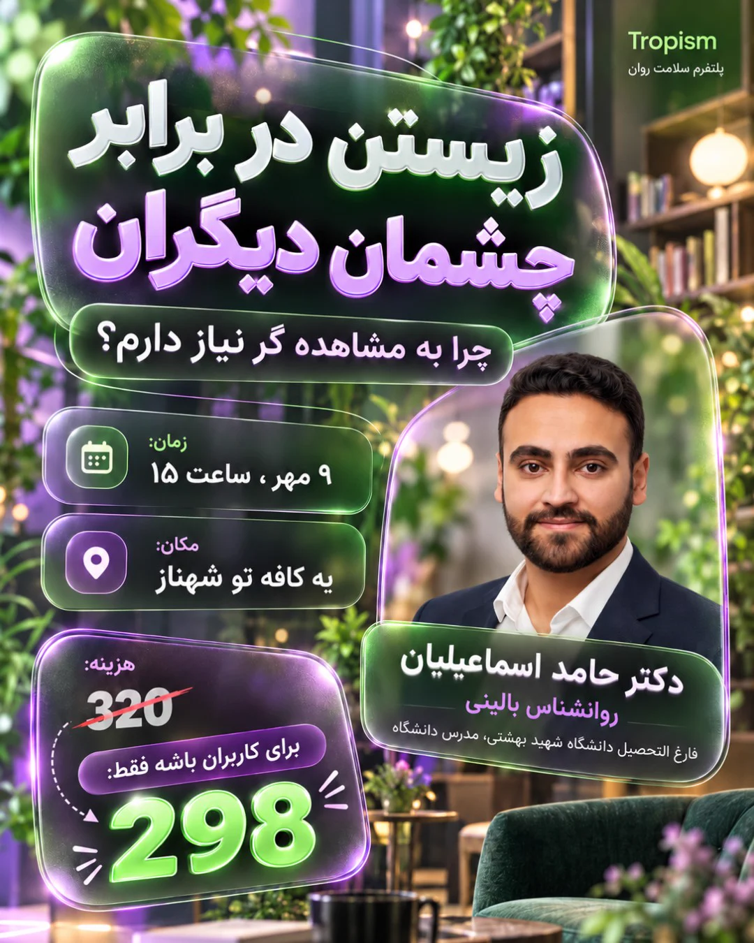 زیستن در برابر چشمان دیگران — تروپیسم | پلتفرم سلامت روان