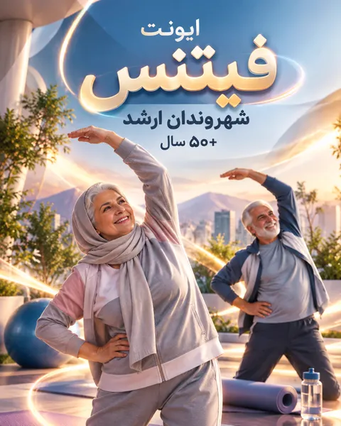 ایونت فیتنس +۵۰سال — مربی کاراته و فیتنس شهروندان ارشد