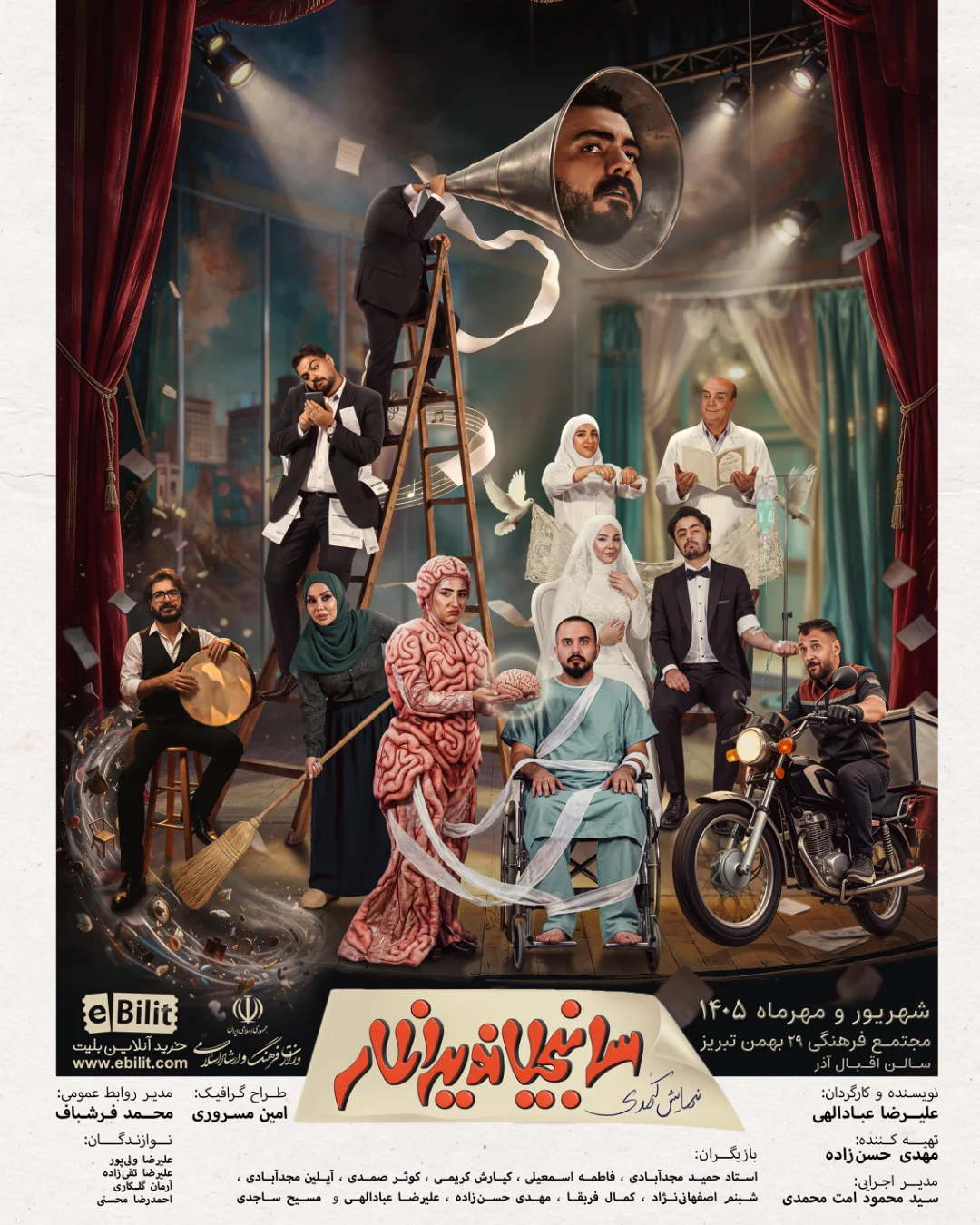 تئاتر سانجیلاندیرانلار — نمایش کمدی «سانجیلاندیرانلار»