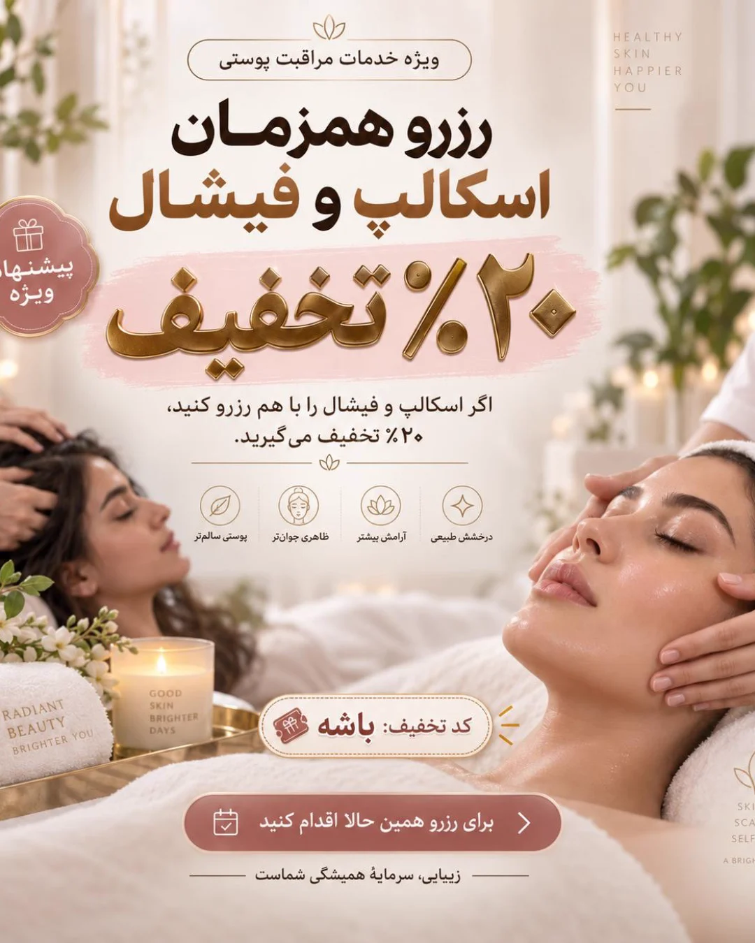 تخفیف ۲۰٪ویژه ی کاربران باشه — آکادمی مراقبت پوستی و اسکالپ علامی تخفیف ۲۰٪ویژه ی کاربران باشه — آکادمی مراقبت پوستی و اسکالپ علامی