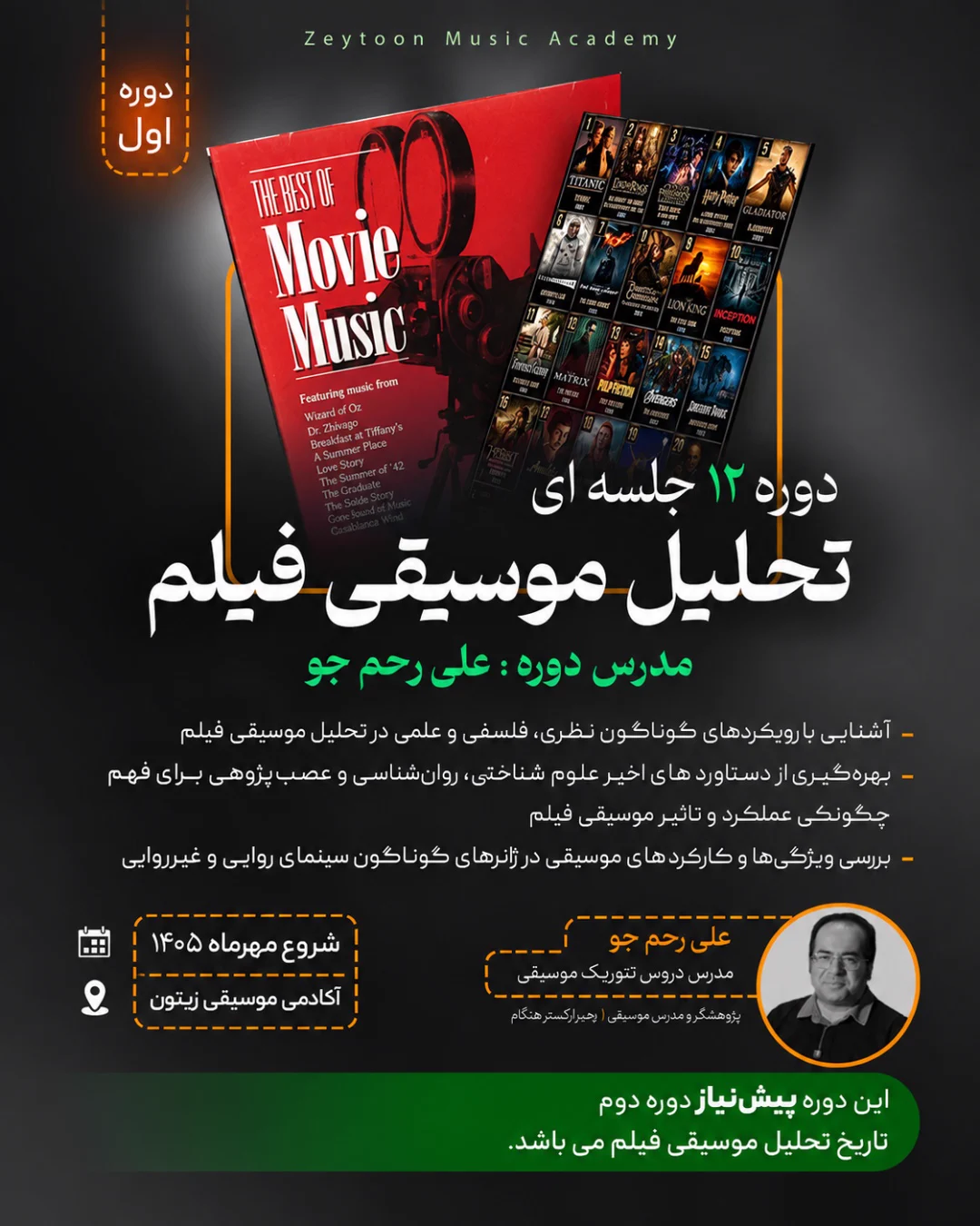 ایونت تحلیل موسیقی فیلم — آکادمی موسیقی زیتون