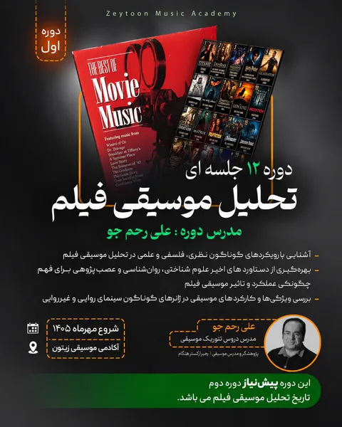 ایونت تحلیل موسیقی فیلم — آکادمی موسیقی زیتون
