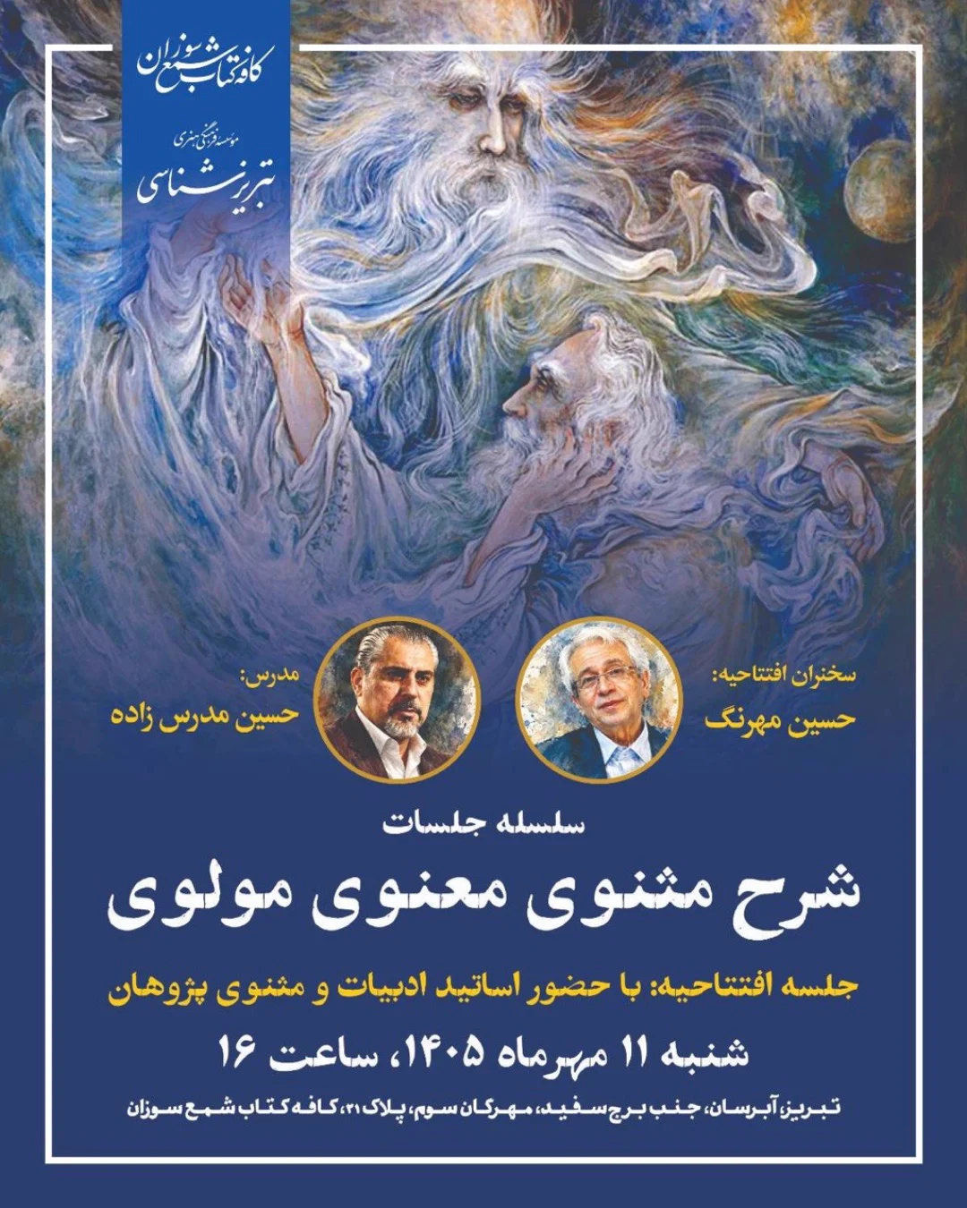 شرح مثنوی معنوی مولوی — خانه فرهنگ و هنر شمع سوزان