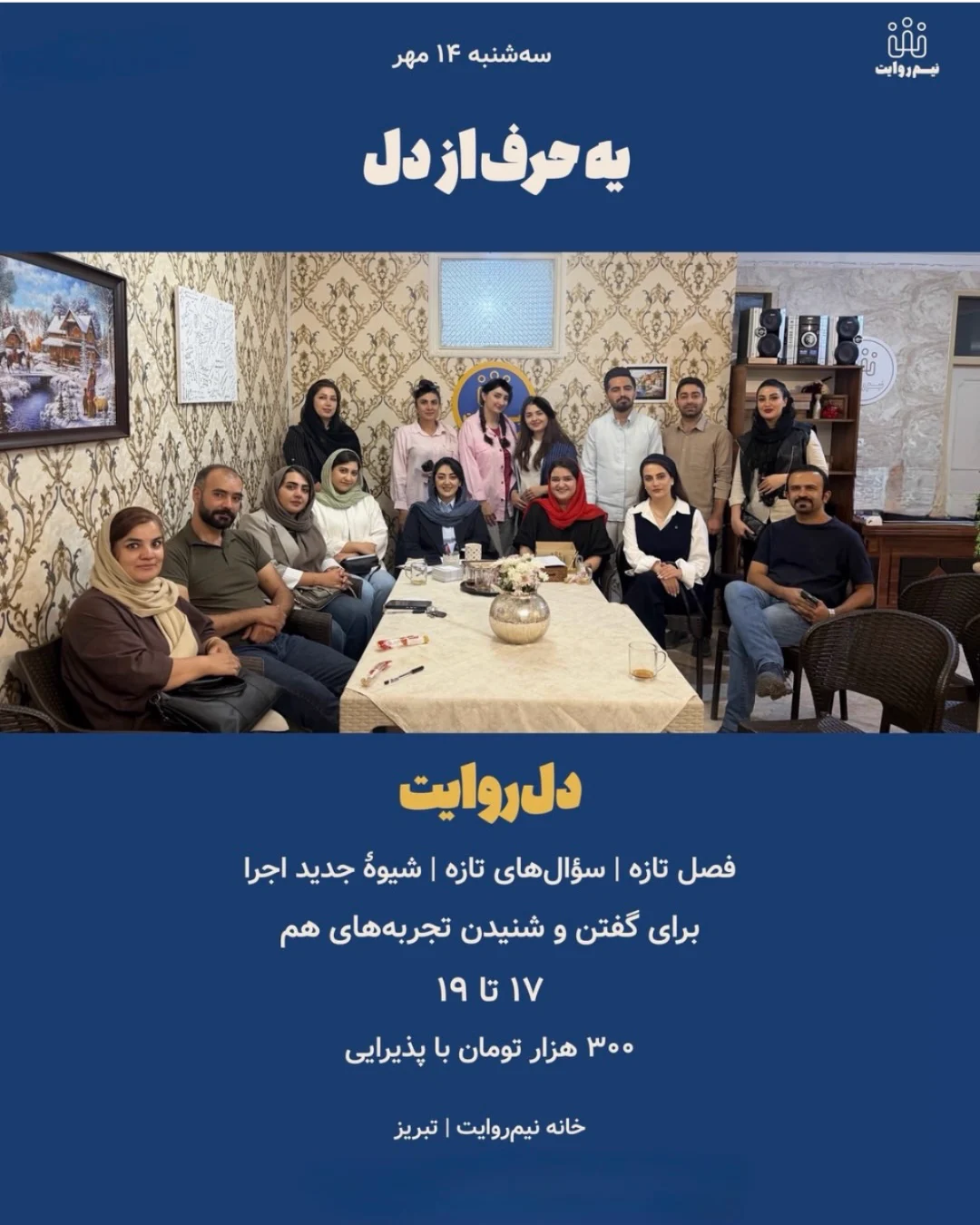 دورهمی یه حرف از دل — نیم روایت