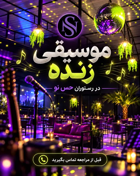 موسیقی زنده در باغ رستوران — باغ رستوران حس‌نو