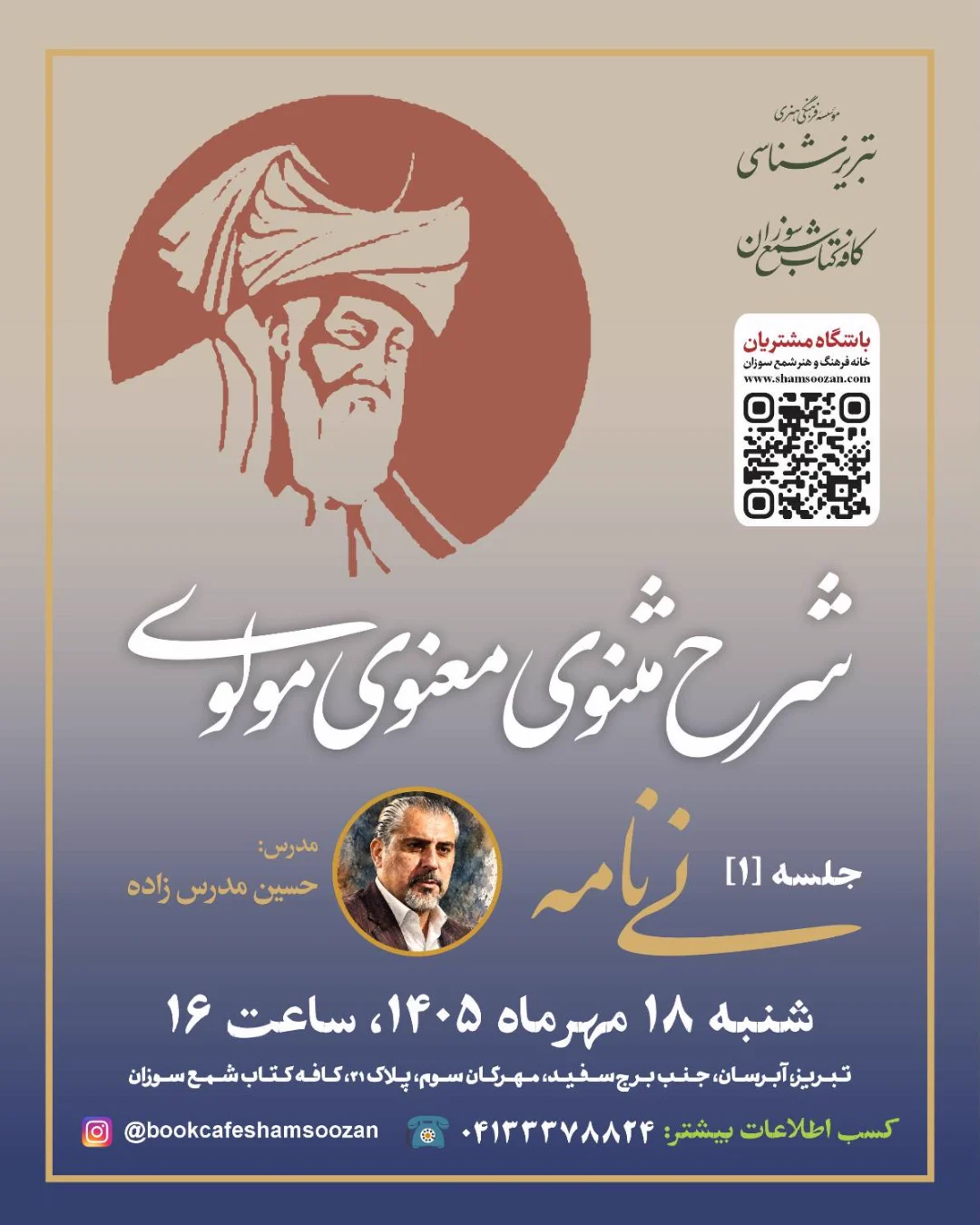 شرح مثنوی معنوی مولوی — خانه فرهنگ و هنر شمع سوزان