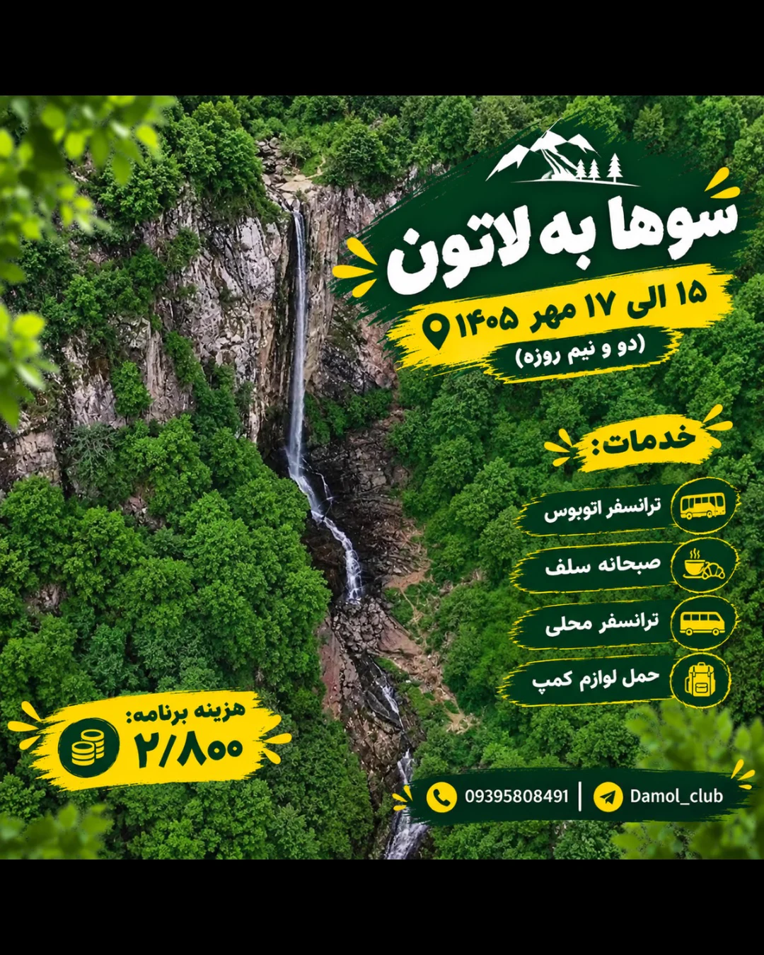 پیمایش سوها به لاتون — باشگاه کوهنوردی دامول