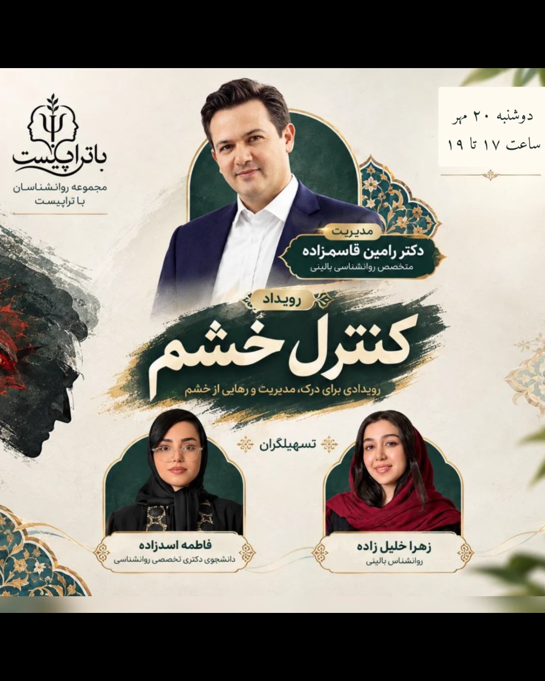 ایونت کنترل خشم — مجموعه روانشناسی باتراپیست