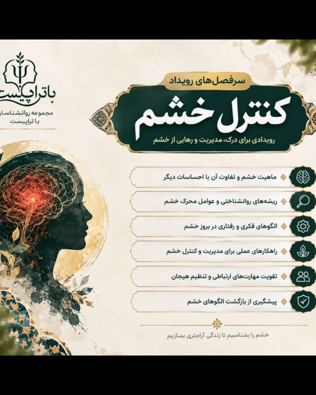 ایونت کنترل خشم — مجموعه روانشناسی باتراپیست