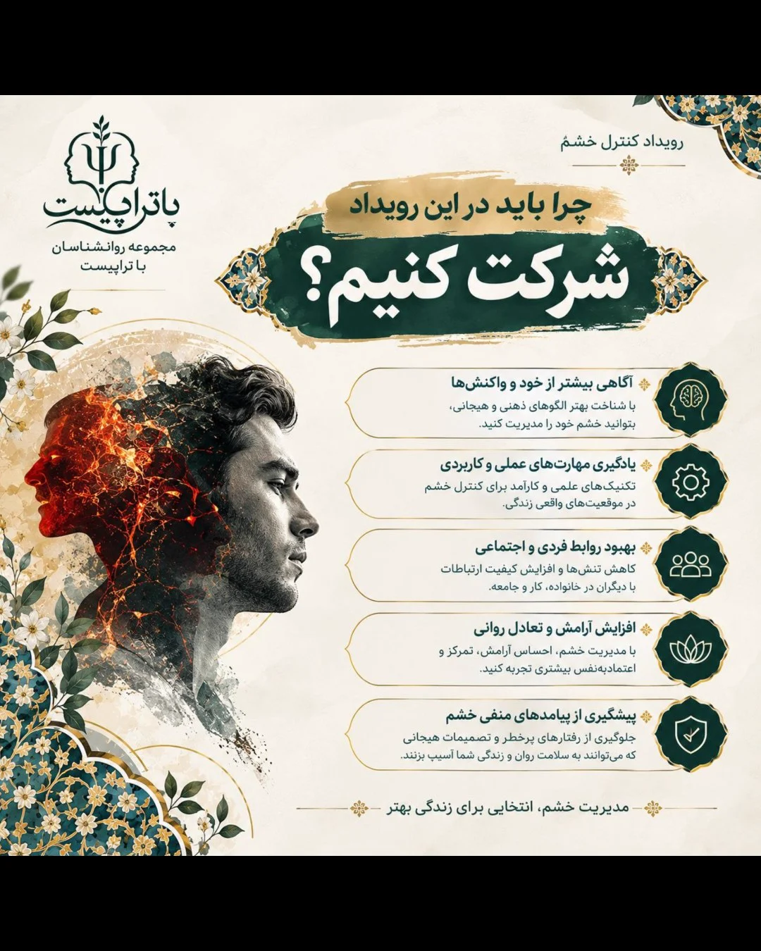 ایونت کنترل خشم — مجموعه روانشناسی باتراپیست