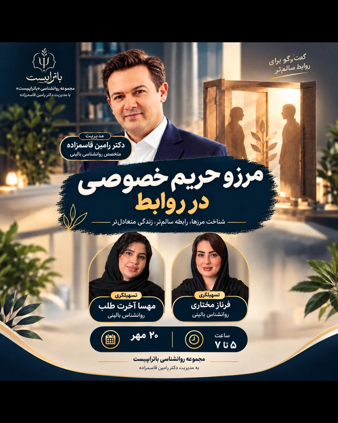ایونت مرزها و حریم شخصی در روابط — مجموعه روانشناسی باتراپیست