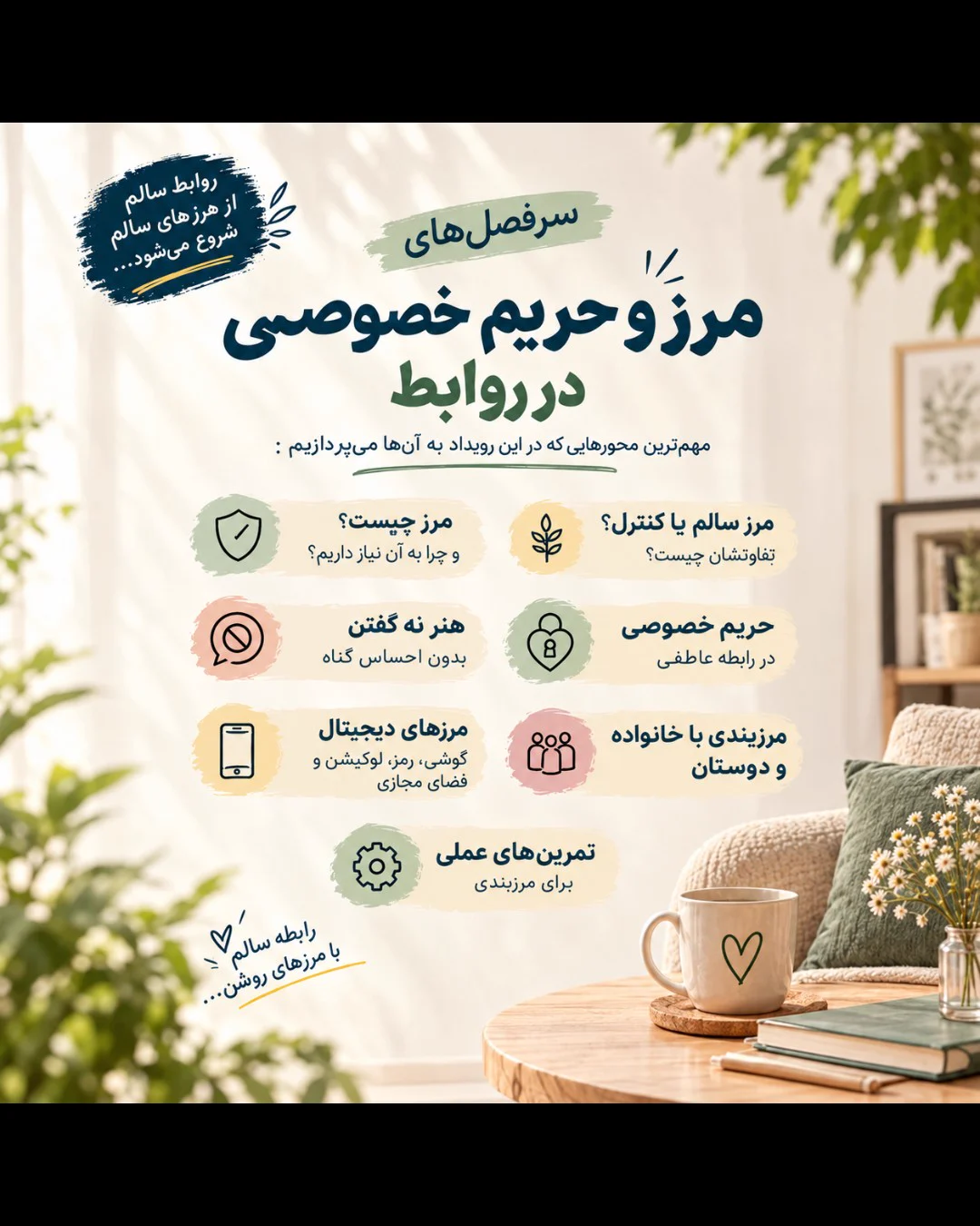 ایونت مرزها و حریم شخصی در روابط — مجموعه روانشناسی باتراپیست