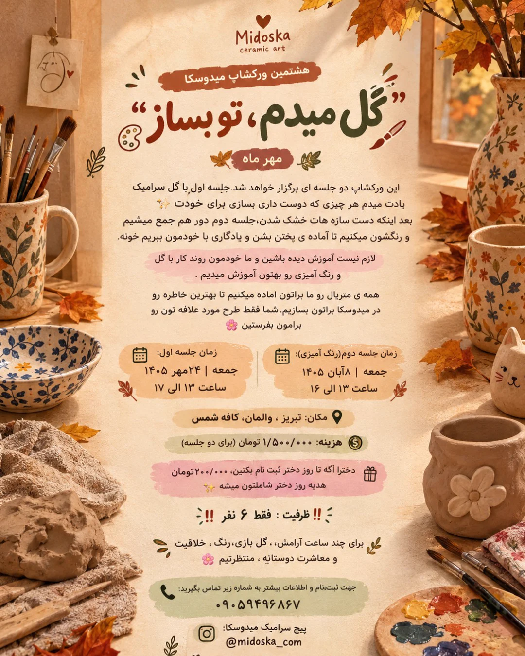 ورکشاپ سرامیک"گل میدم،تو بساز" — ظروف سرامیکی میدوسکا | Midoska ورکشاپ سرامیک"گل میدم،تو بساز" — ظروف سرامیکی میدوسکا | Midoska