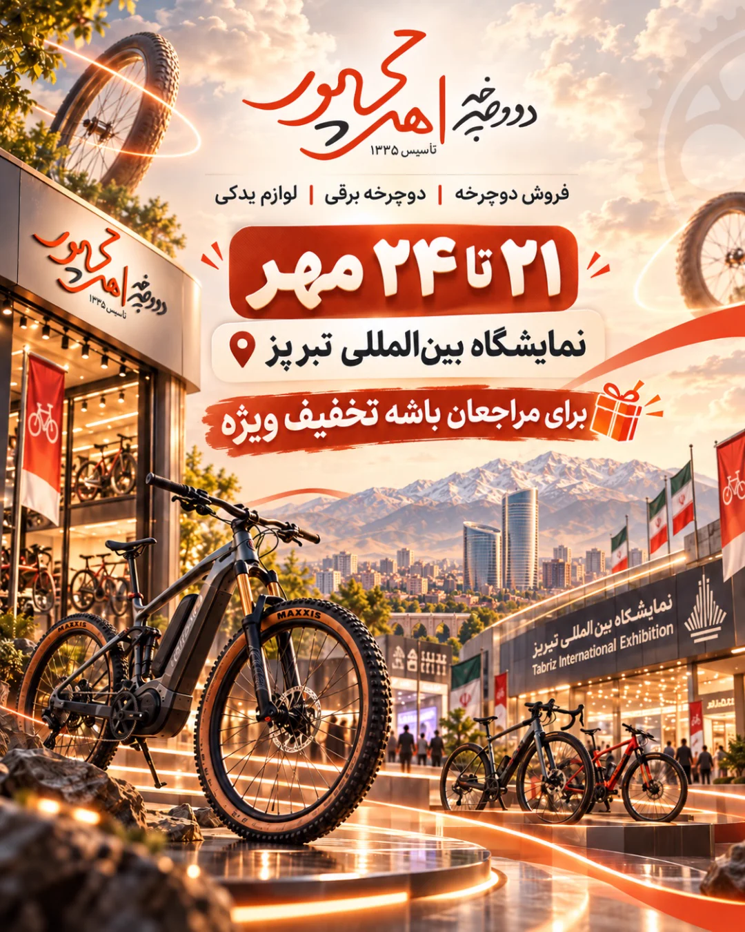ایونت فروش دوچرخه در نمایشگاه بین المللی تبریز — دوچرخه اهری پور ایونت فروش دوچرخه در نمایشگاه بین المللی تبریز — دوچرخه اهری پور