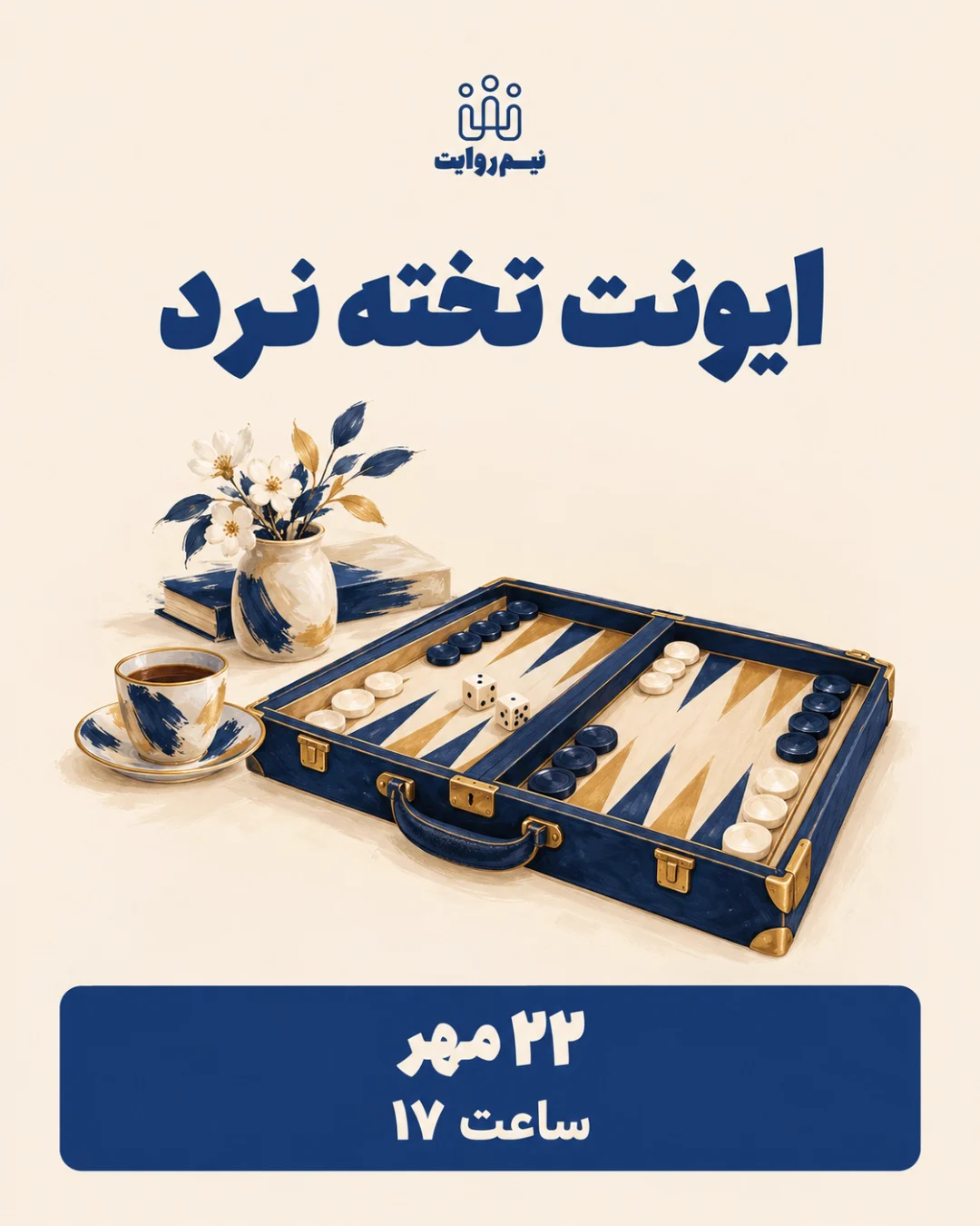ایونت بازی تخته نرد در نیم روایت — نیم روایت ایونت بازی تخته نرد در نیم روایت — نیم روایت