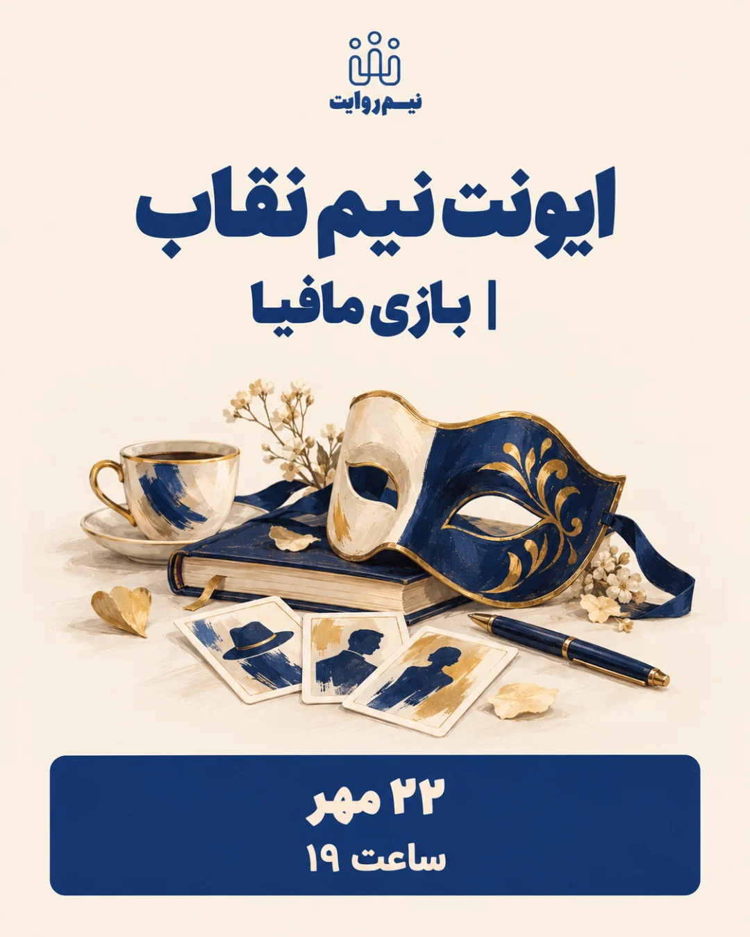 ایونت نیم نقاب/بازی مافیا — نیم روایت ایونت نیم نقاب/بازی مافیا — نیم روایت