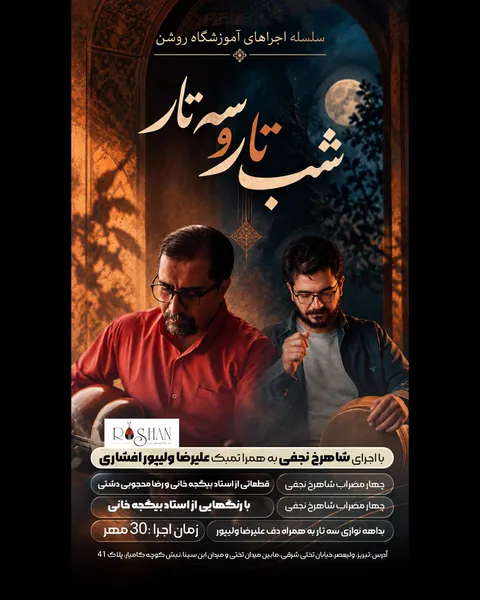 شب تار و سه تار — آمورشگاه موسیقی روشن