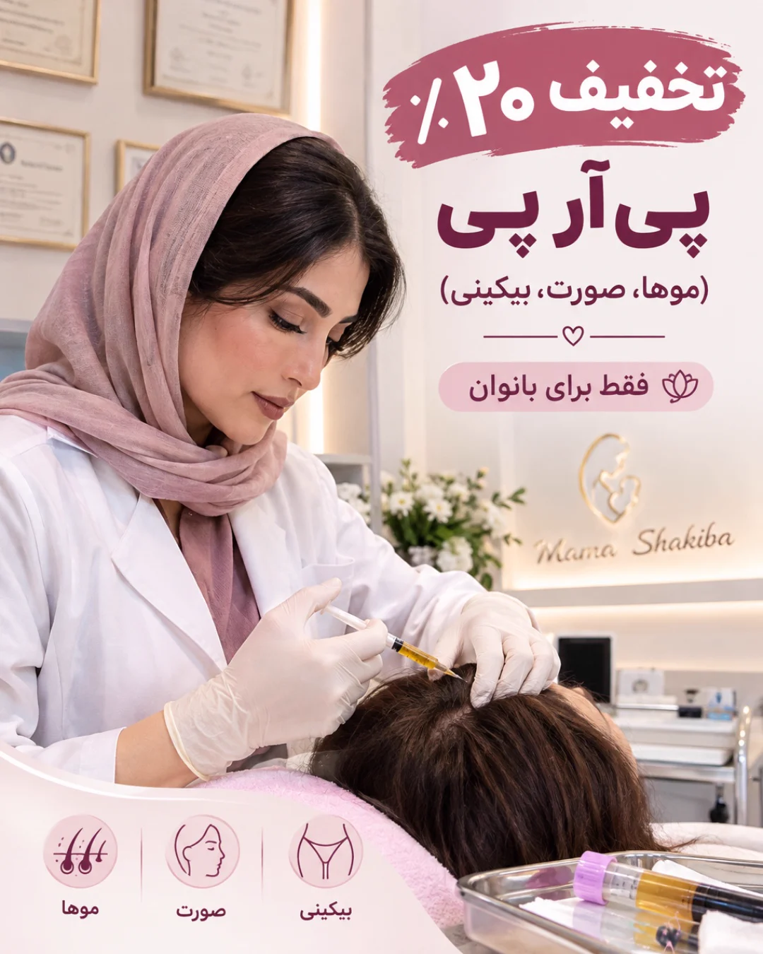تخفیف prp — مطب مامایی