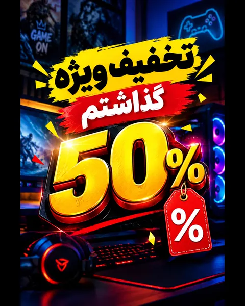 تخفیف 50% تعرفه ها — گیم نت رادمان