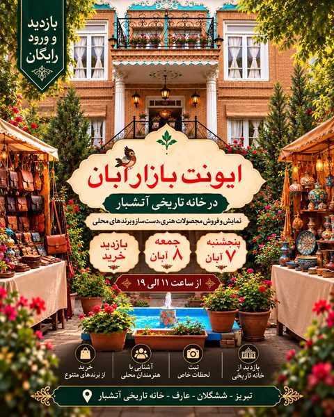 ایونت بازار آبان — خانه تاریخی آتشبار