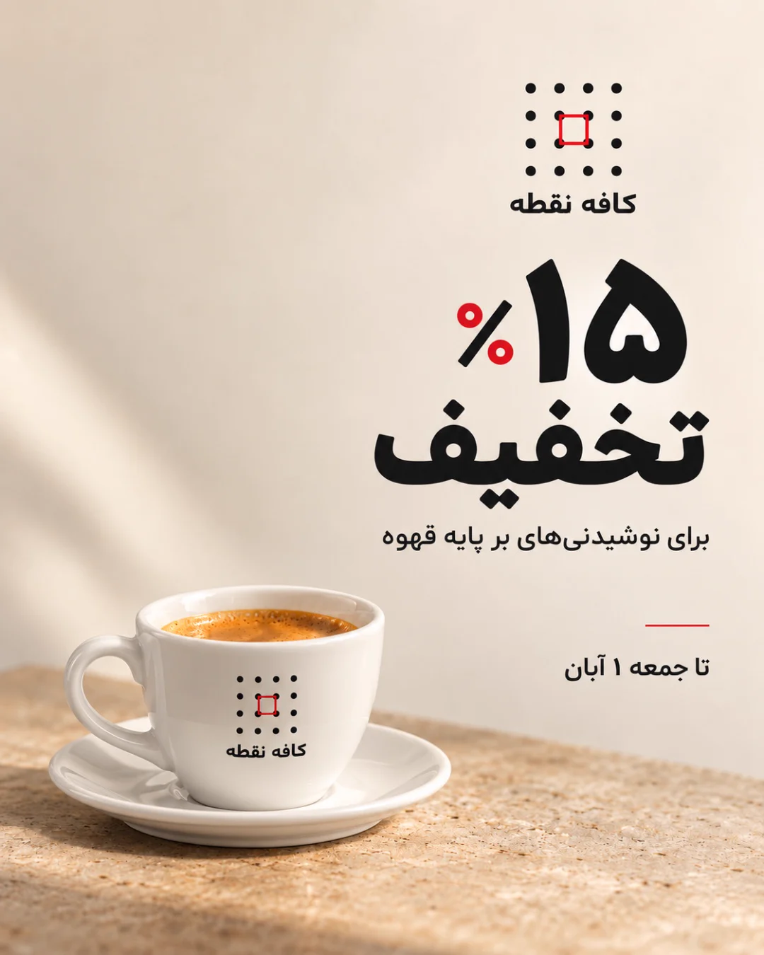 تخفیف ۱۵٪قهوه — کافه نقطه تخفیف ۱۵٪قهوه — کافه نقطه