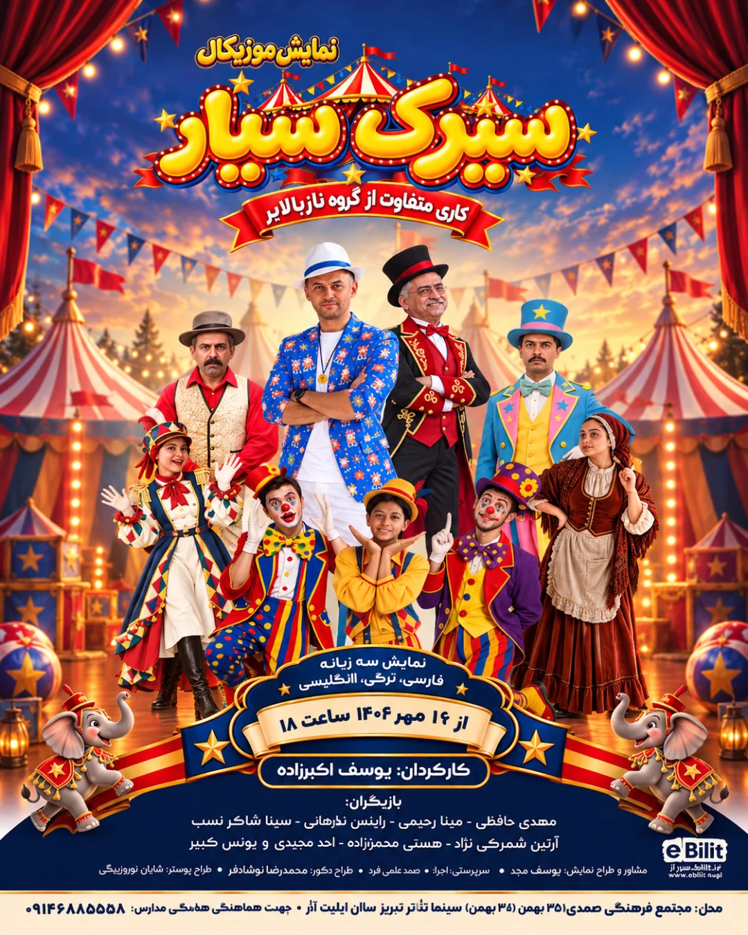 سیرک سیار — موسسه فرهنگی هنری سینما تئاتر تبریز