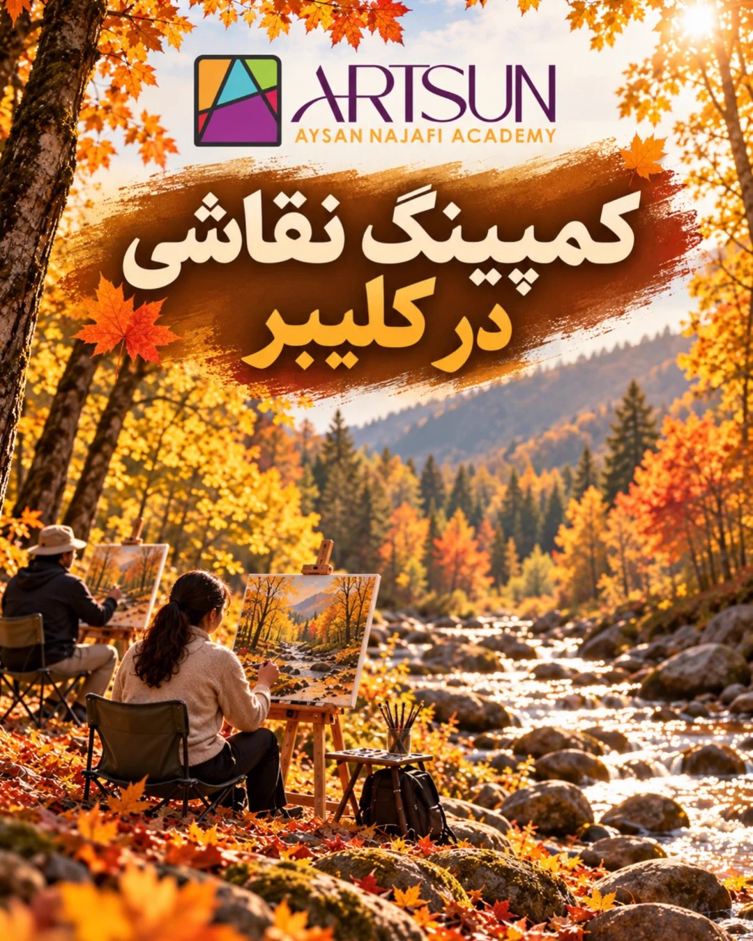کمپینگ نقاشی — آکادمی آرتسان