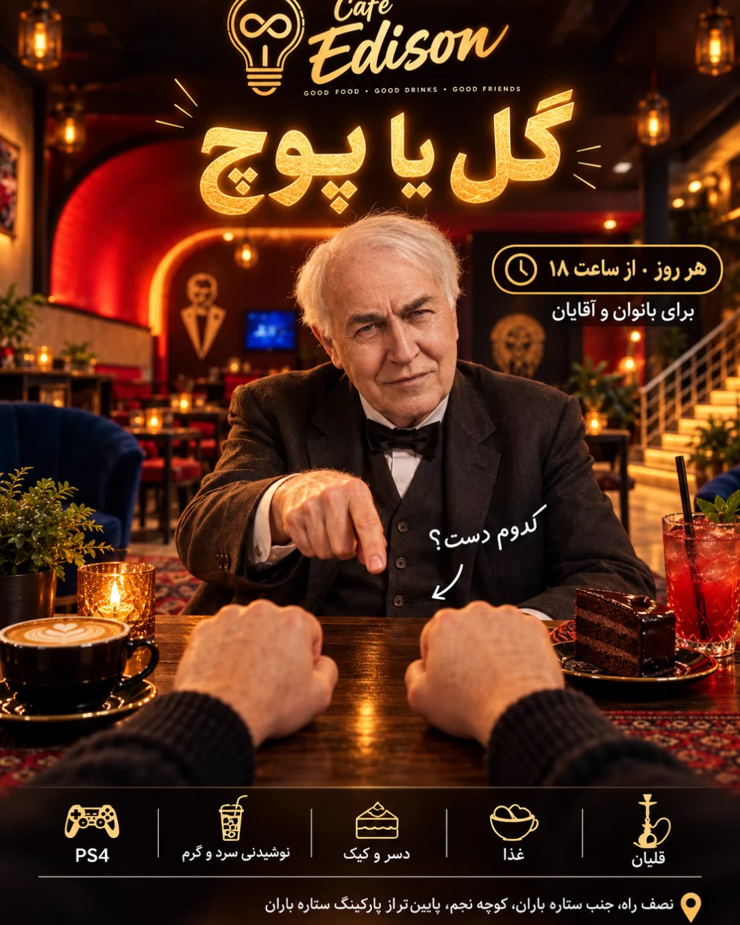 گل یا پوچ در تبریز | کافه ادیسون، نصف راه — کافه ادیسون گل یا پوچ در تبریز | کافه ادیسون، نصف راه — کافه ادیسون