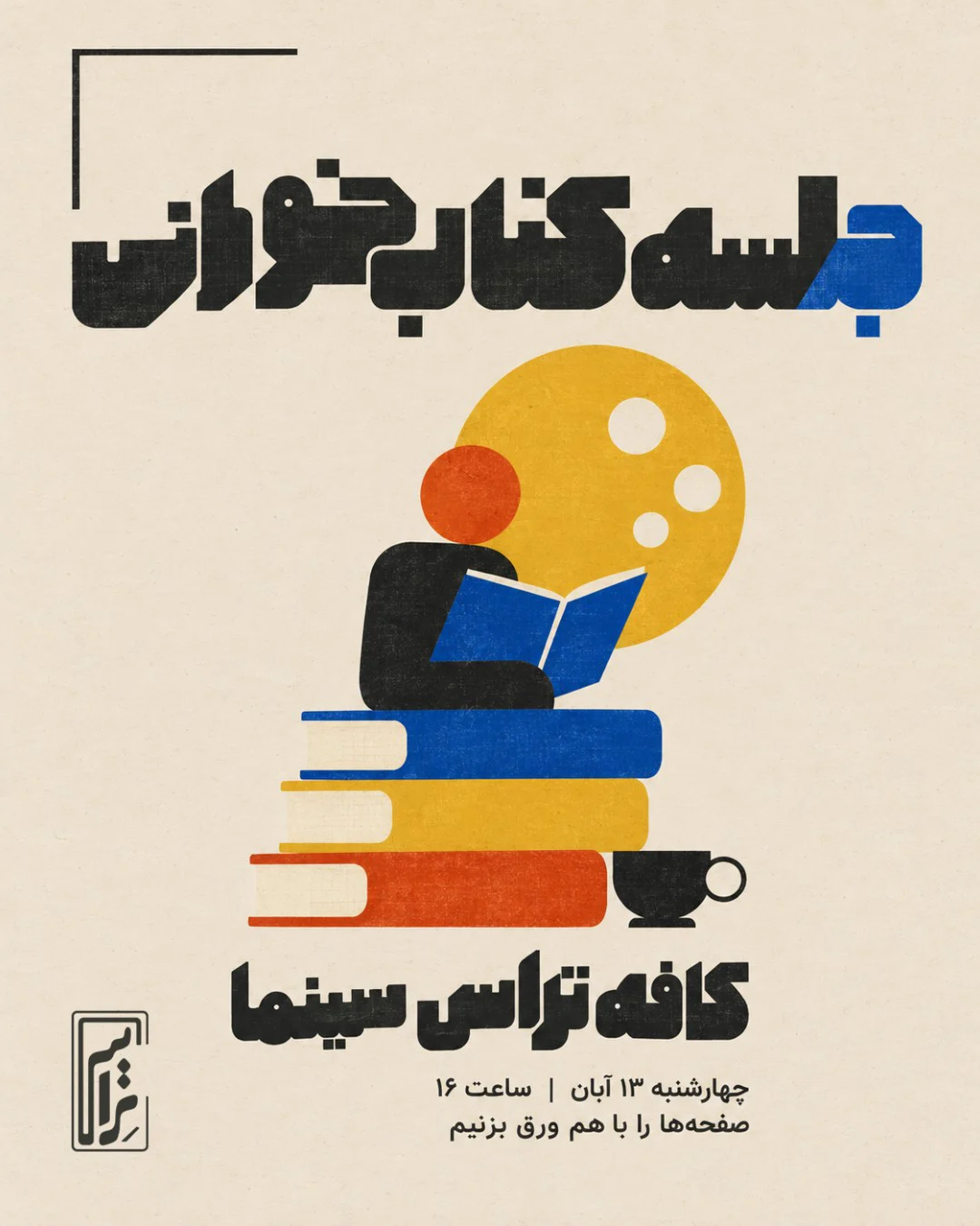 کتابخوانی کافه تراس سینما — کافه تراس سینما کتابخوانی کافه تراس سینما — کافه تراس سینما