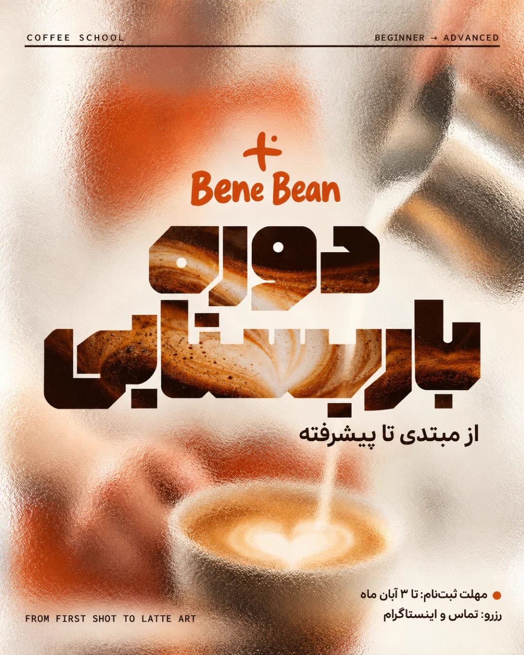دوره باریستا در تبریز | آموزش صفر تا صد باریستایی با Bene Bean — آکادمی آموزشهای باریستایی بنه‌بین