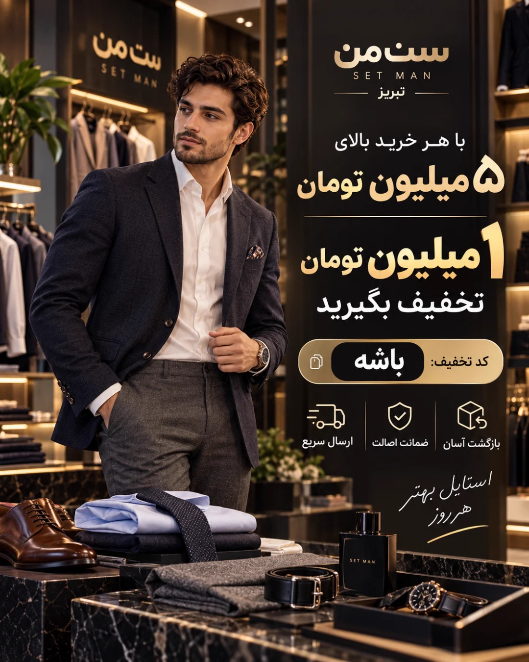 تخفیف ویژه کاربران باشه! — ست من