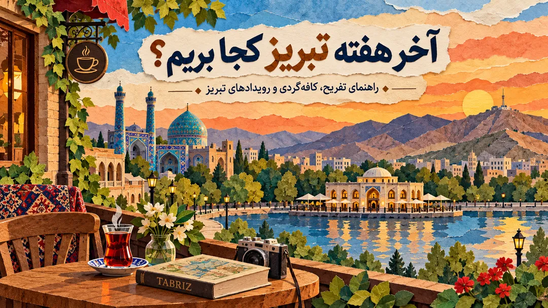 نمای شهر تبریز و مسیرهای پیشنهادی برای گردش آخر هفته