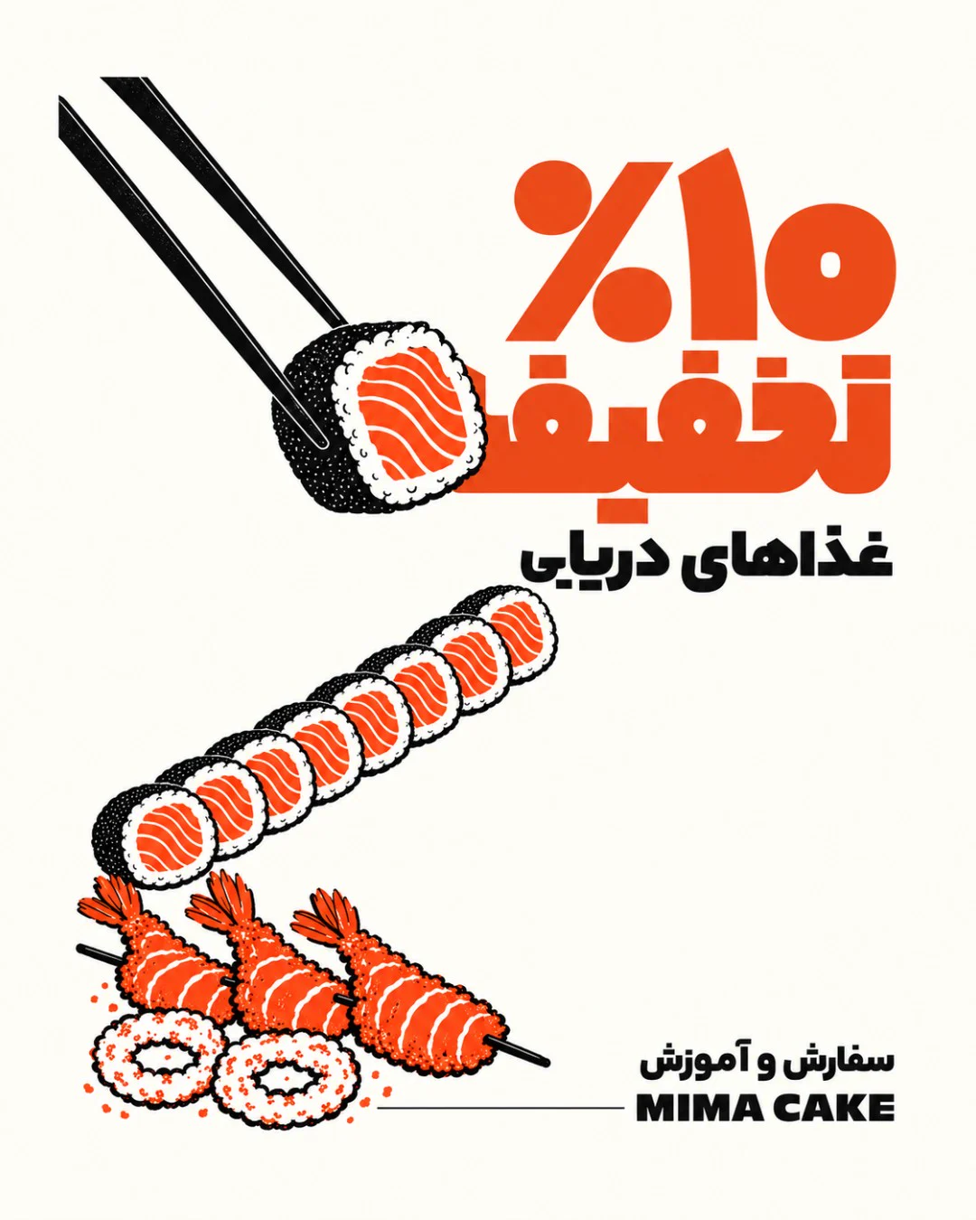 سوشی در تبریز؛ ۱۰٪ تخفیف غذاهای دریایی MIMA CAKE — کارگاه صنایع غذایی میماکیک سوشی در تبریز؛ ۱۰٪ تخفیف غذاهای دریایی MIMA CAKE — کارگاه صنایع غذایی میماکیک