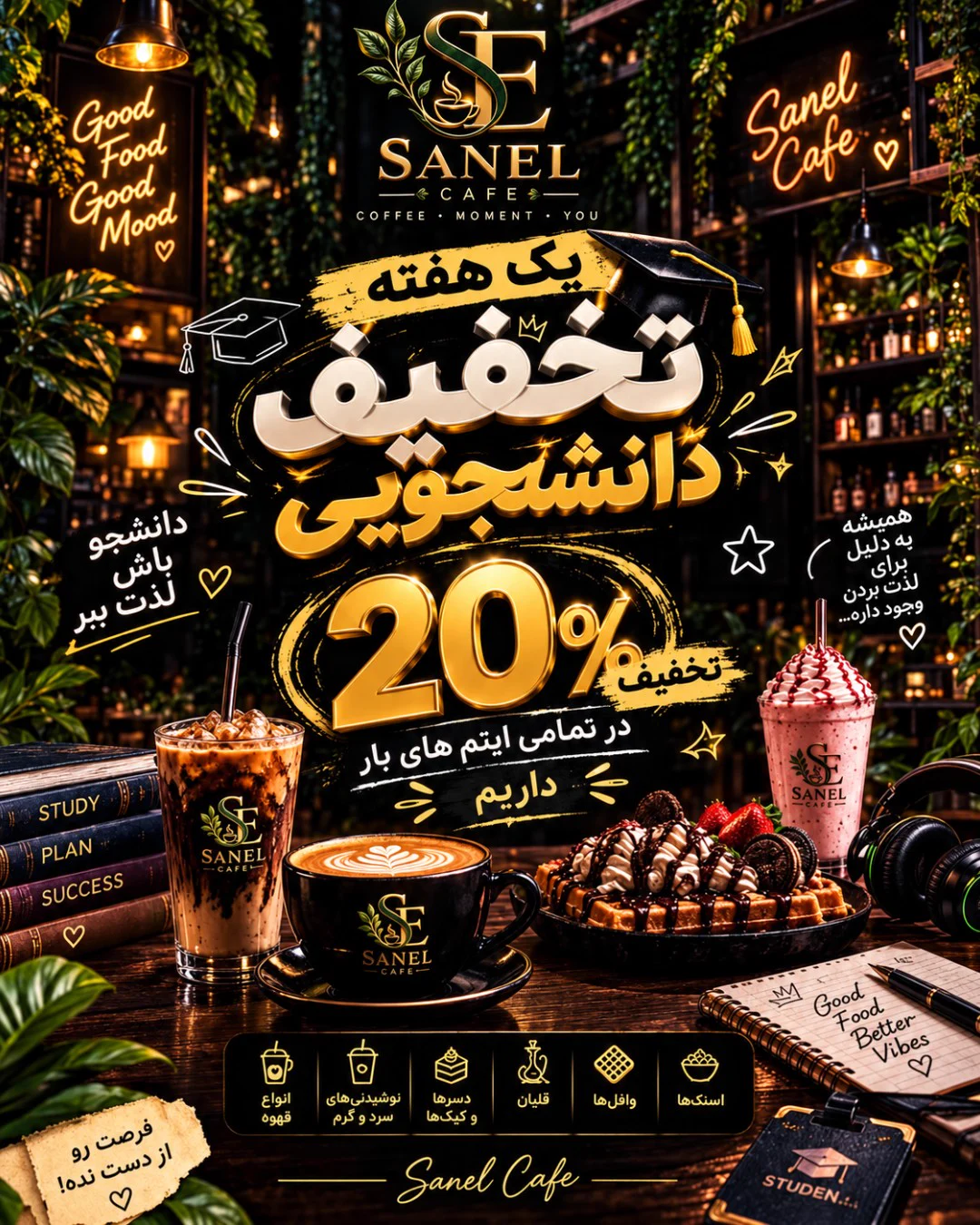 تخفیف دانشجویی در تبریز؛ ۲۰٪ روی آیتمهای بار Sanel Cafe — کافه رستوران سانل تخفیف دانشجویی در تبریز؛ ۲۰٪ روی آیتمهای بار Sanel Cafe — کافه رستوران سانل